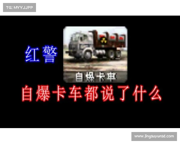 红警2盟军：自爆卡车制造秘技