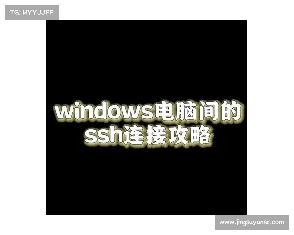 连接攻略