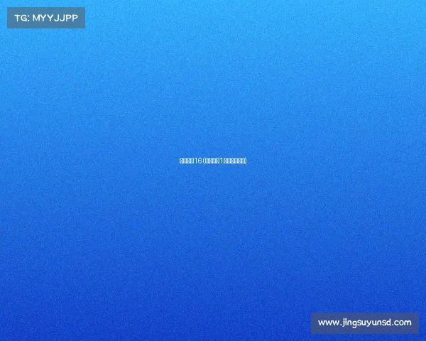 电子竞技16(电子竞技1级运动员标准) 电子竞技16(电子竞技1级运动员标准)