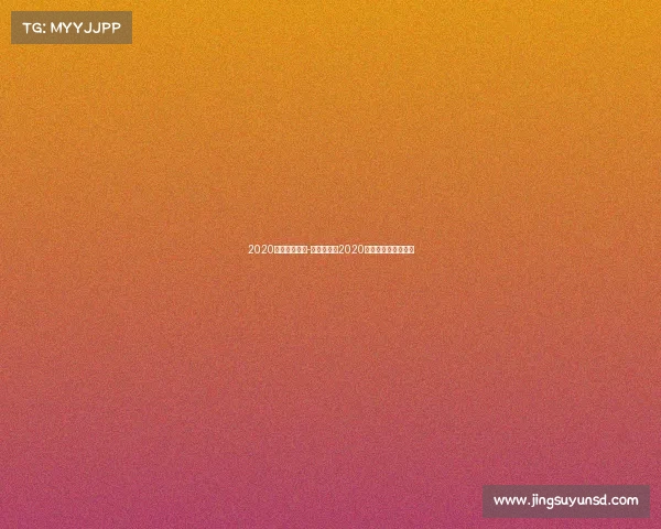 2020年度电子竞技-逆境突围：2020中国电竞的破圈元年