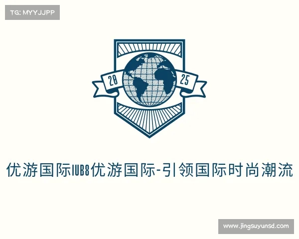 介绍优游国际|UB8优游国际-引领国际时尚潮流