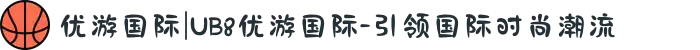 优游国际|UB8优游国际-引领国际时尚潮流
